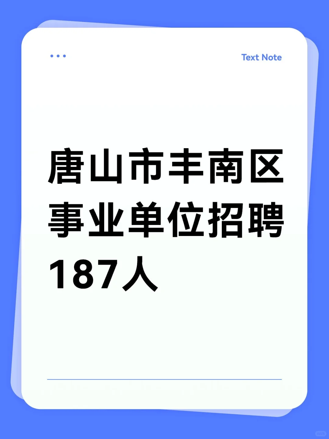 唐山市丰南区事业单位招聘187人