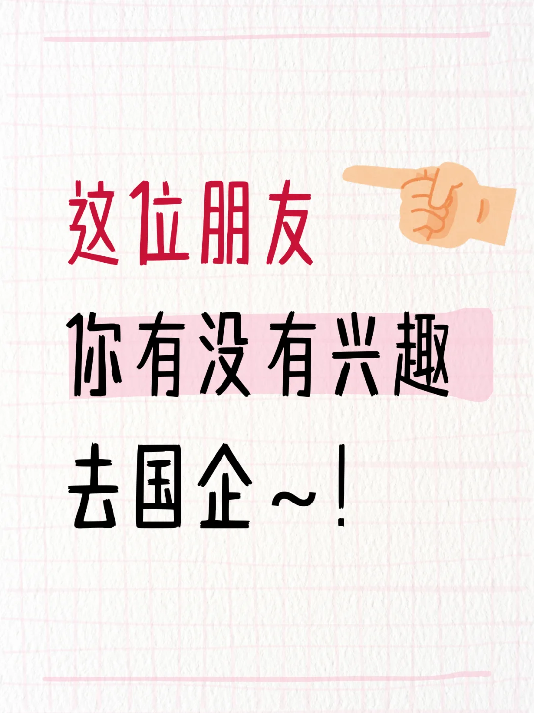 想去国企的朋友看这里！