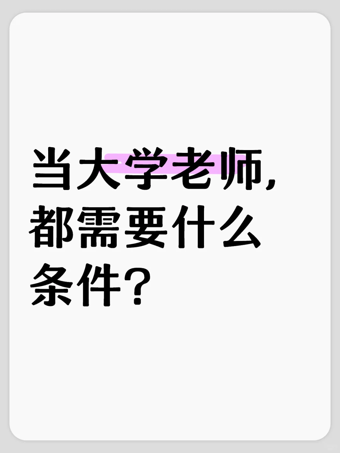 大学老师：想进高校当老师，都需要什么条件？