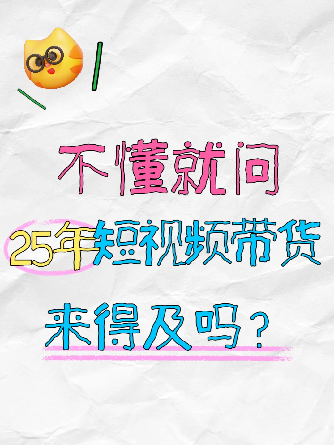 2025年 短视频带货还来得及吗