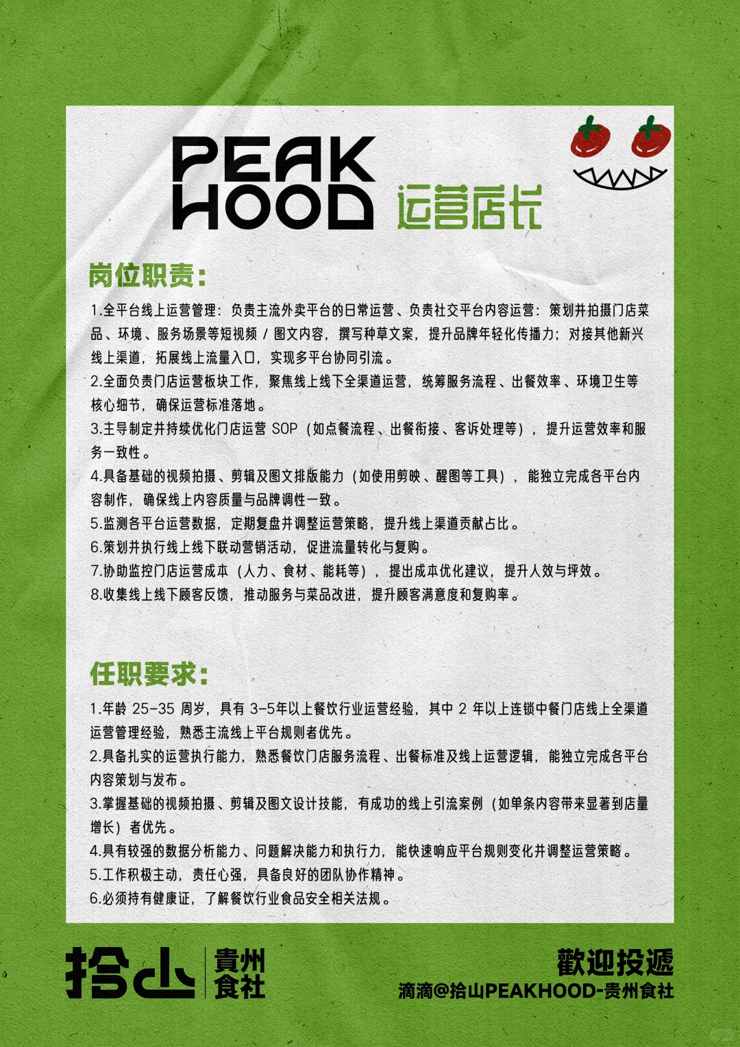 广州招聘| 拾山PEAKHOOD带着满满诚意招人啦