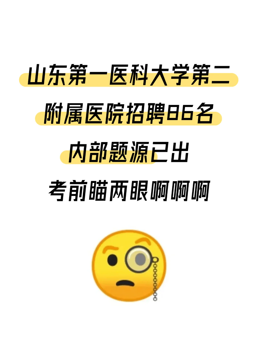 山东第一医科大学第二附属医院招聘，背完稳