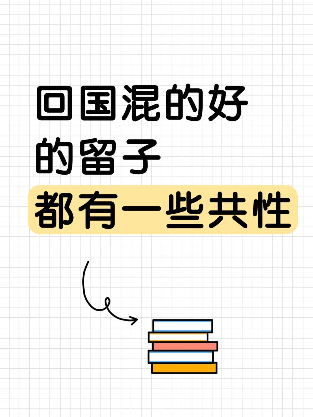 留学生回国求职:做好这5步,少走3年弯路