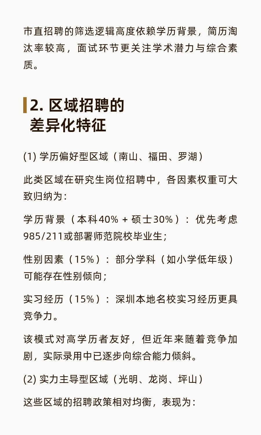 深圳教招大揭秘：不同区域录取逻辑完全不同