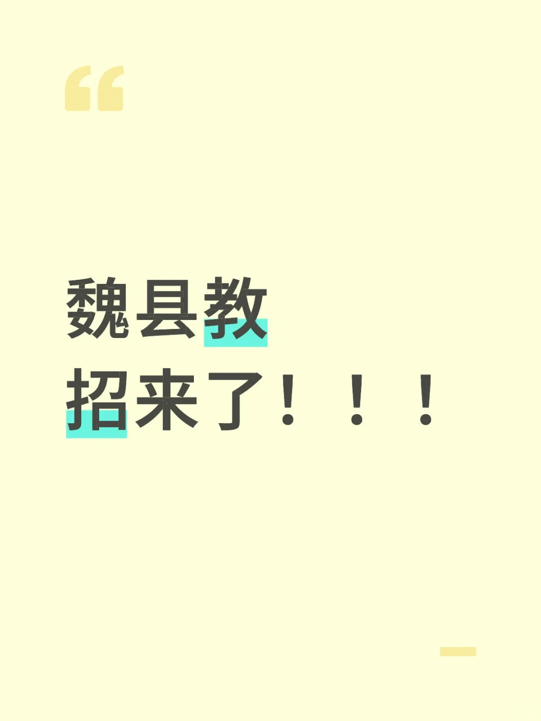 魏县教师编招聘
