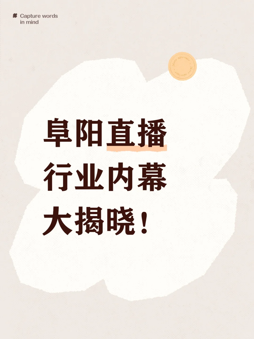 阜阳直播行业内幕大揭晓！