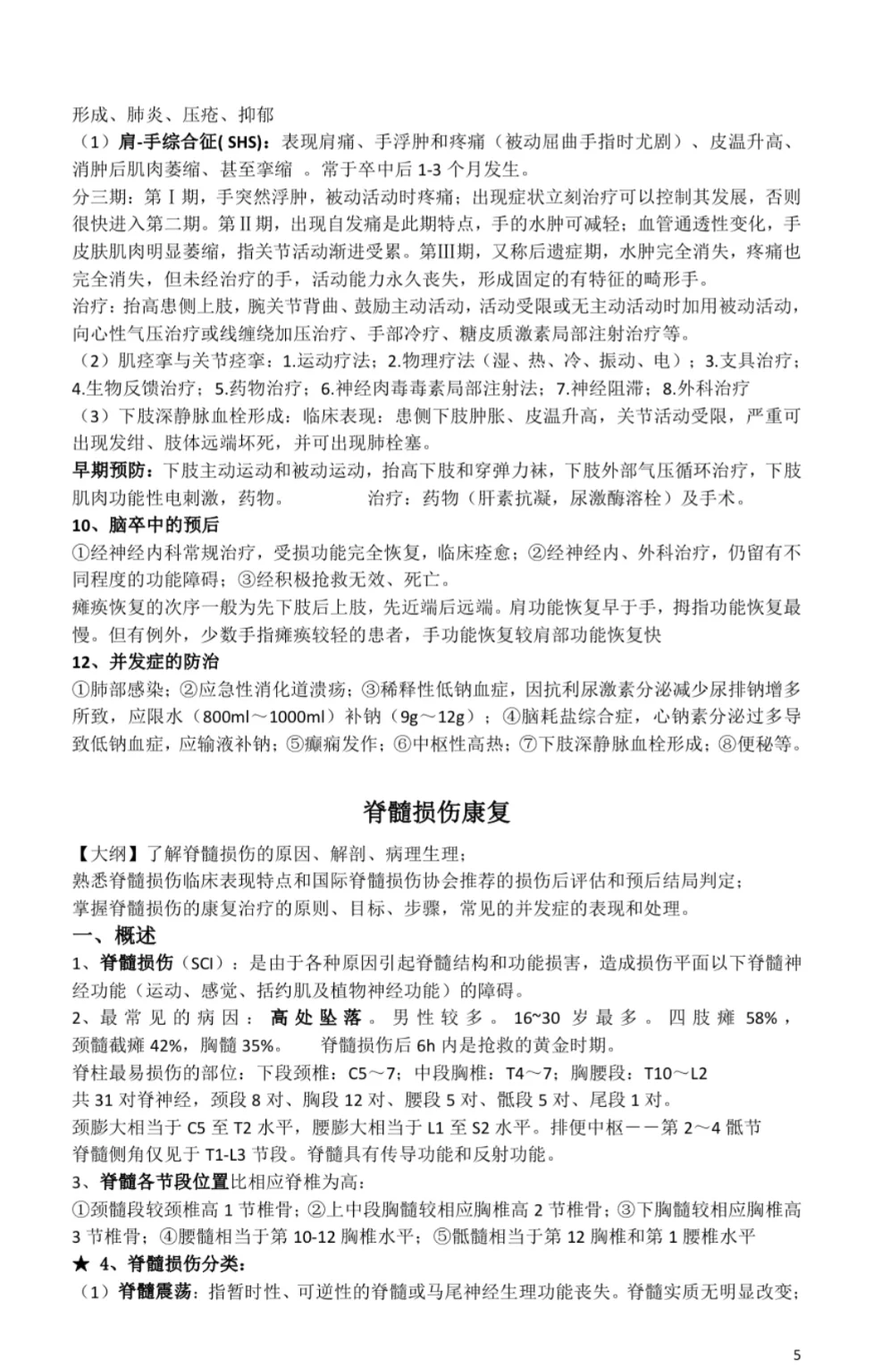 康复招聘考试笔试重点知识汇总
