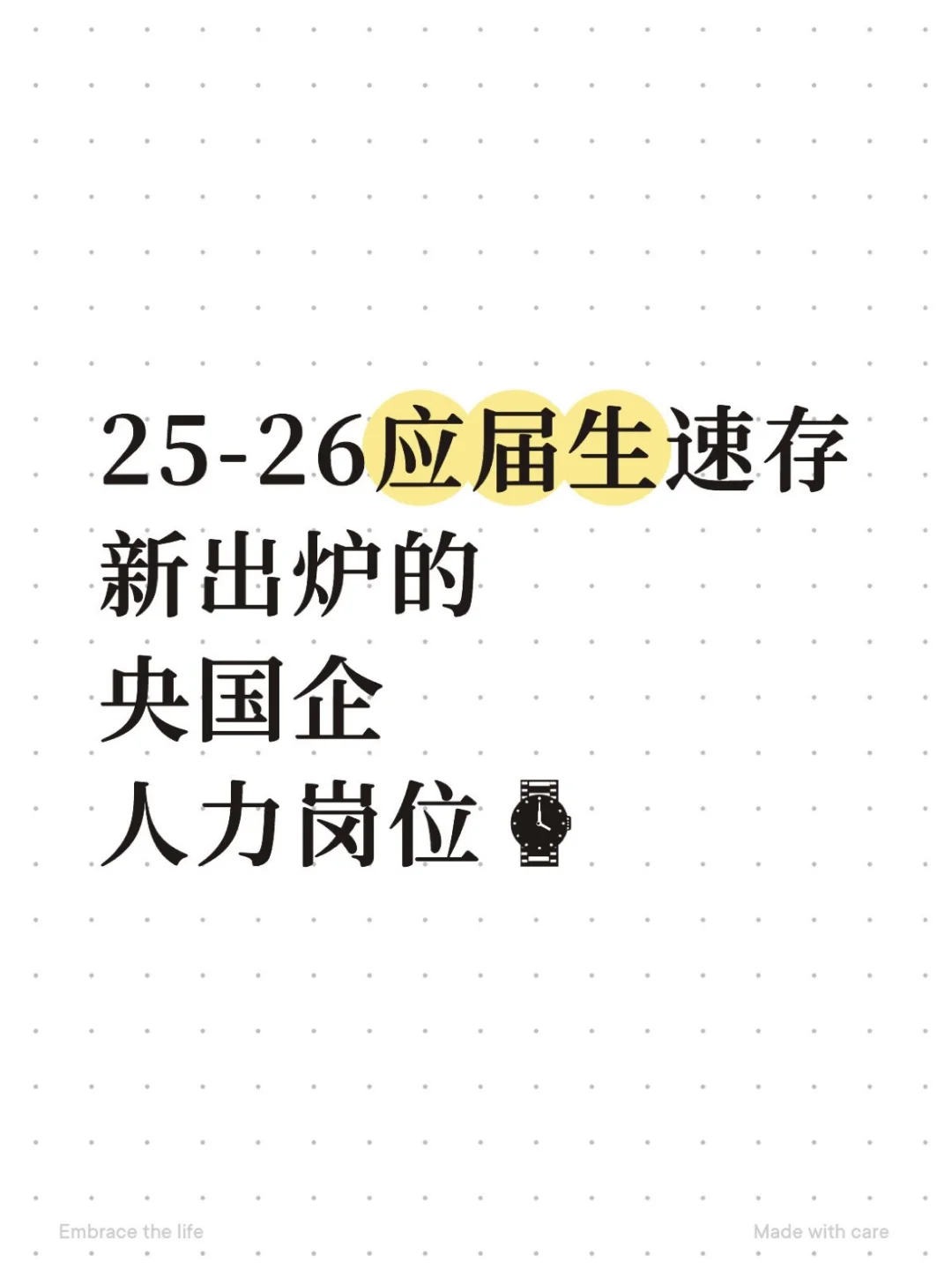 有没有人想去央国企的人力岗啊!