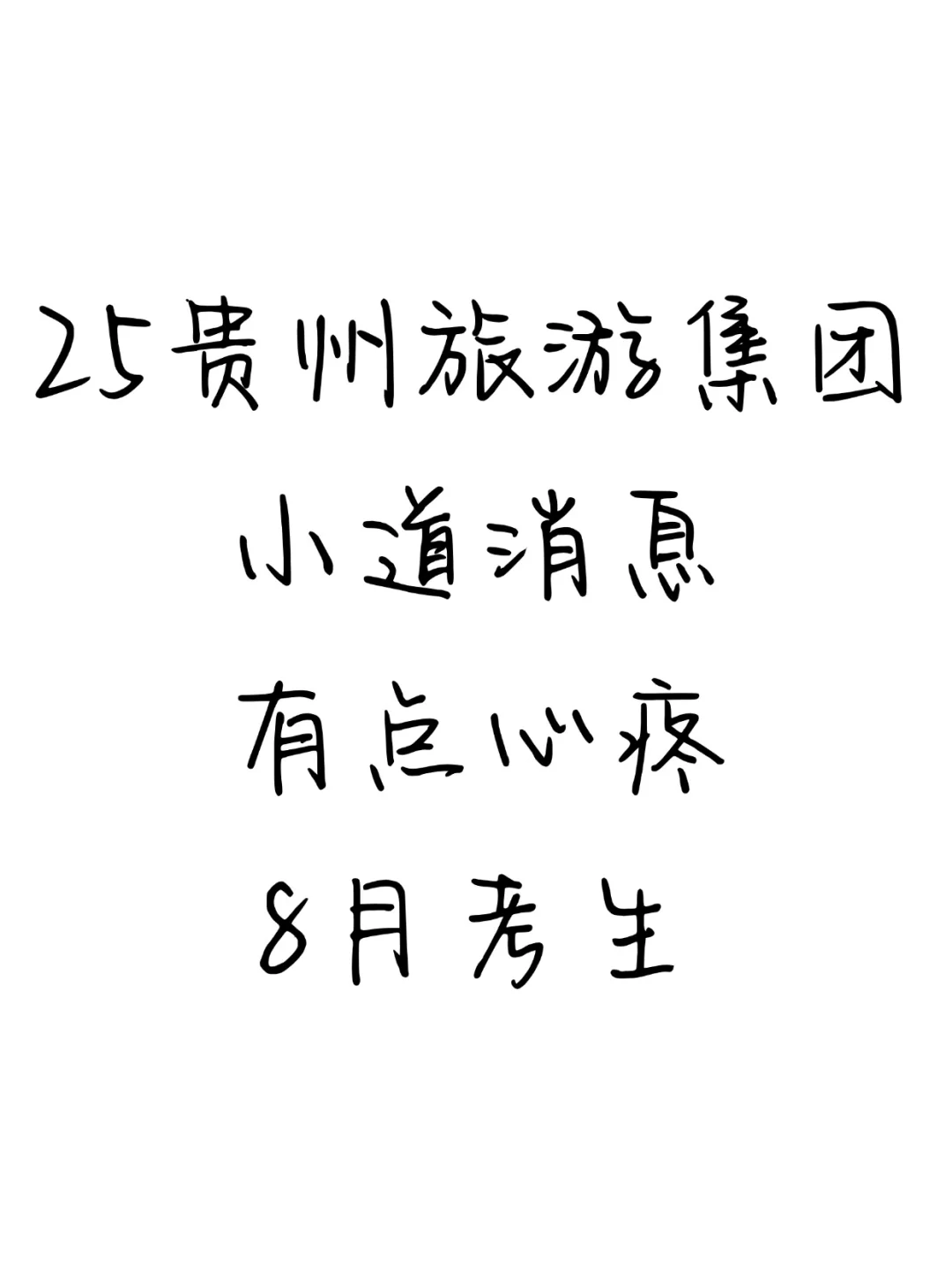 25贵州旅游集团小道消息,有点心疼8月考生
