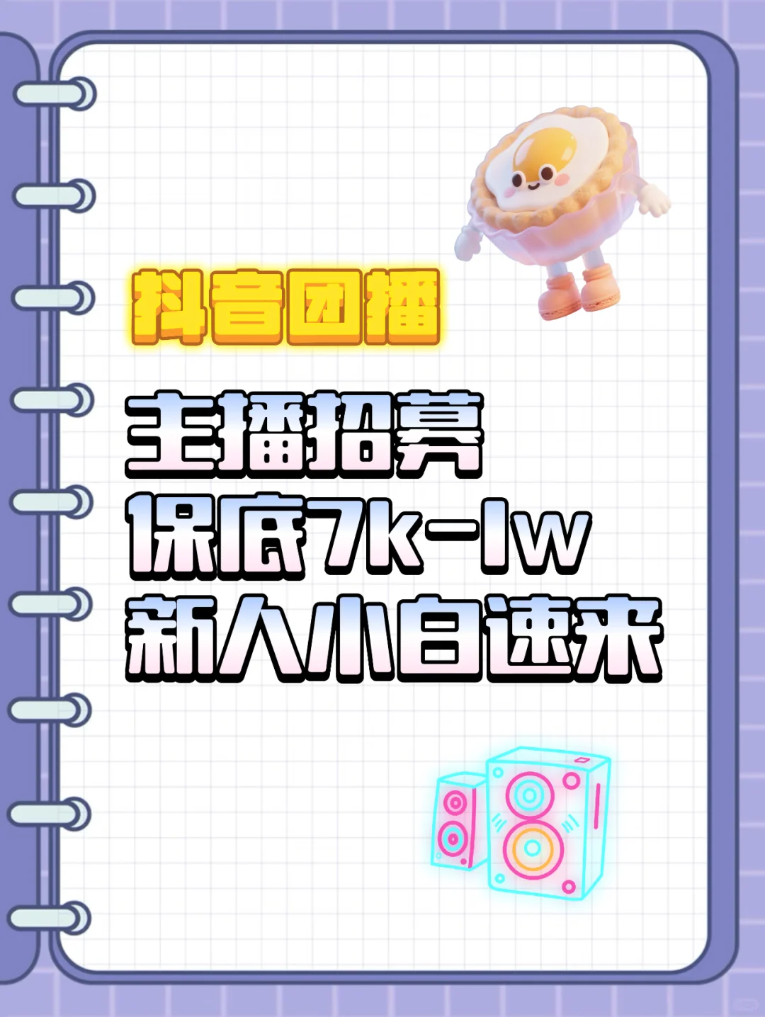 主播招募!保底7k新人小白速来