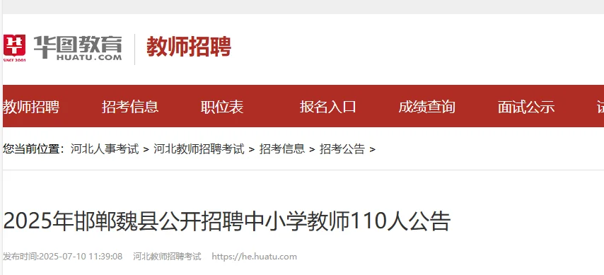 魏县教师编招聘