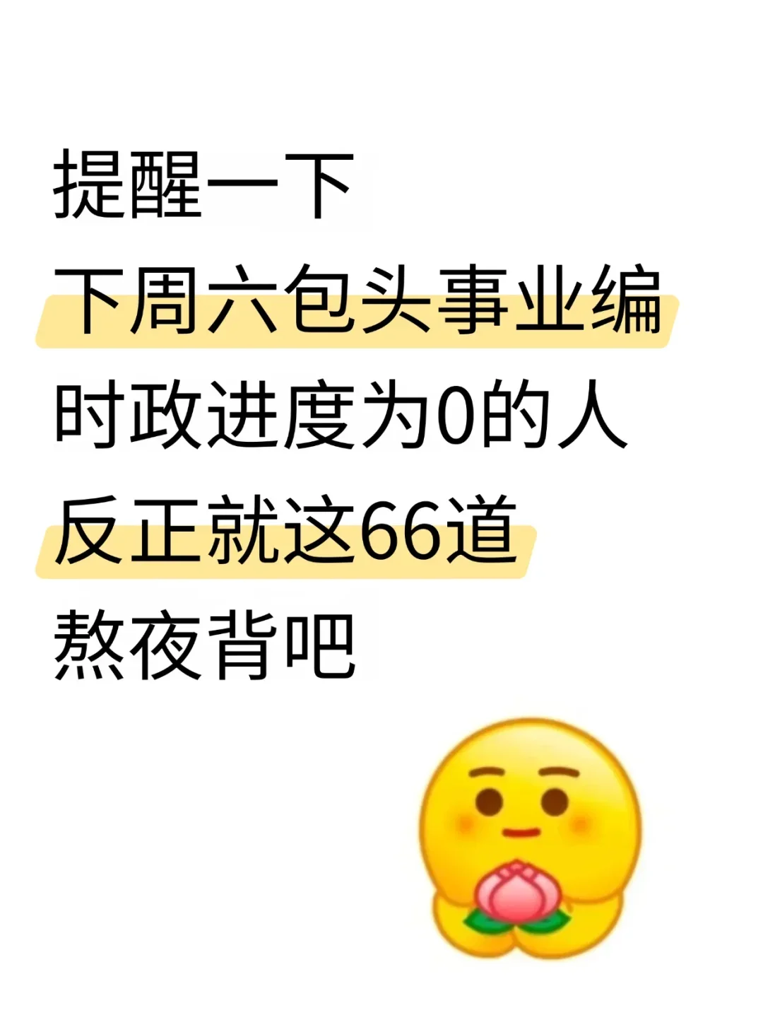 友情提醒！下周六包头事业编，时政就这66道