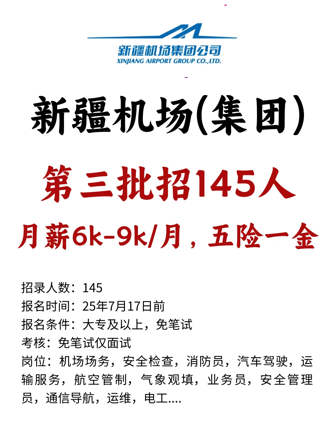 国企免笔试！大专可报！新疆机场招145人！