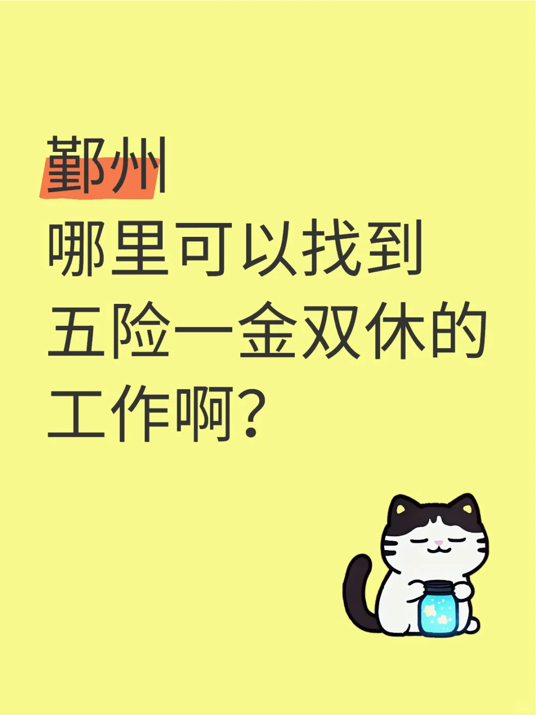 鄞州哪里可以找到五险一金双休的工作啊?