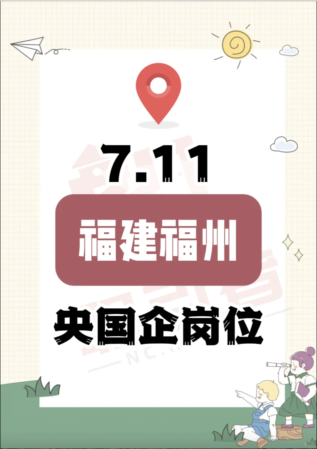 7.11 福建福州的2000+央国企岗位