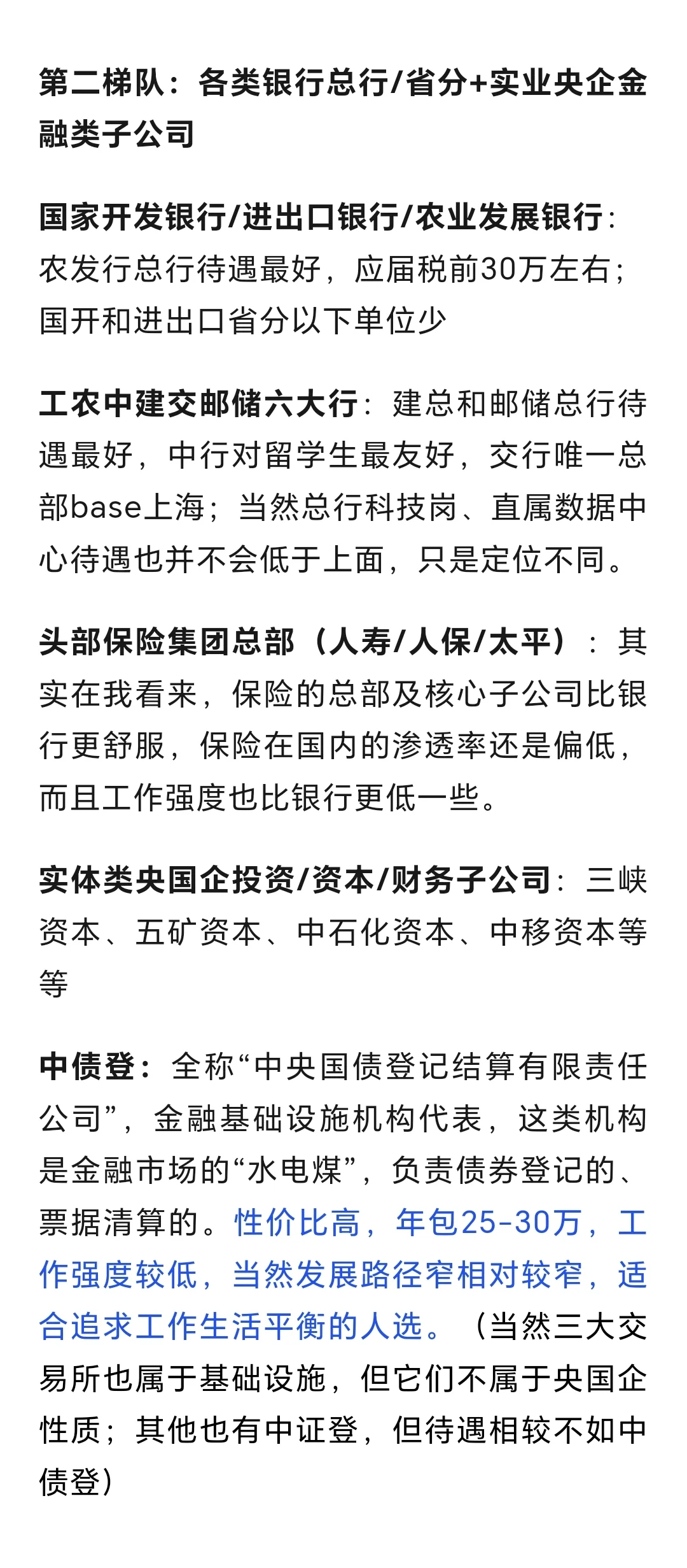 金融央国企就业梯队，从追求待遇到平台稳定