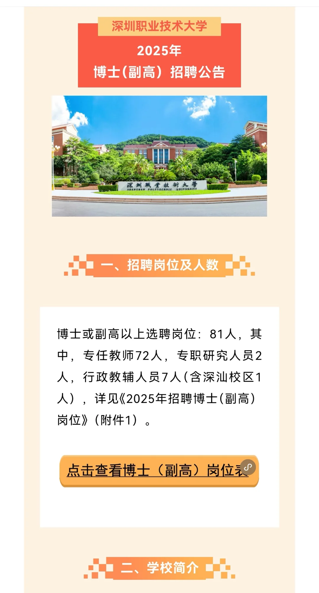 深圳职业技术大学招聘！