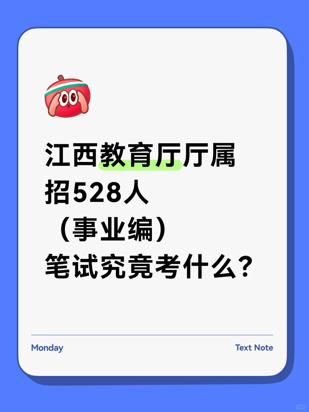 江西教育厅厅属事业编招聘笔试究竟考什么？
