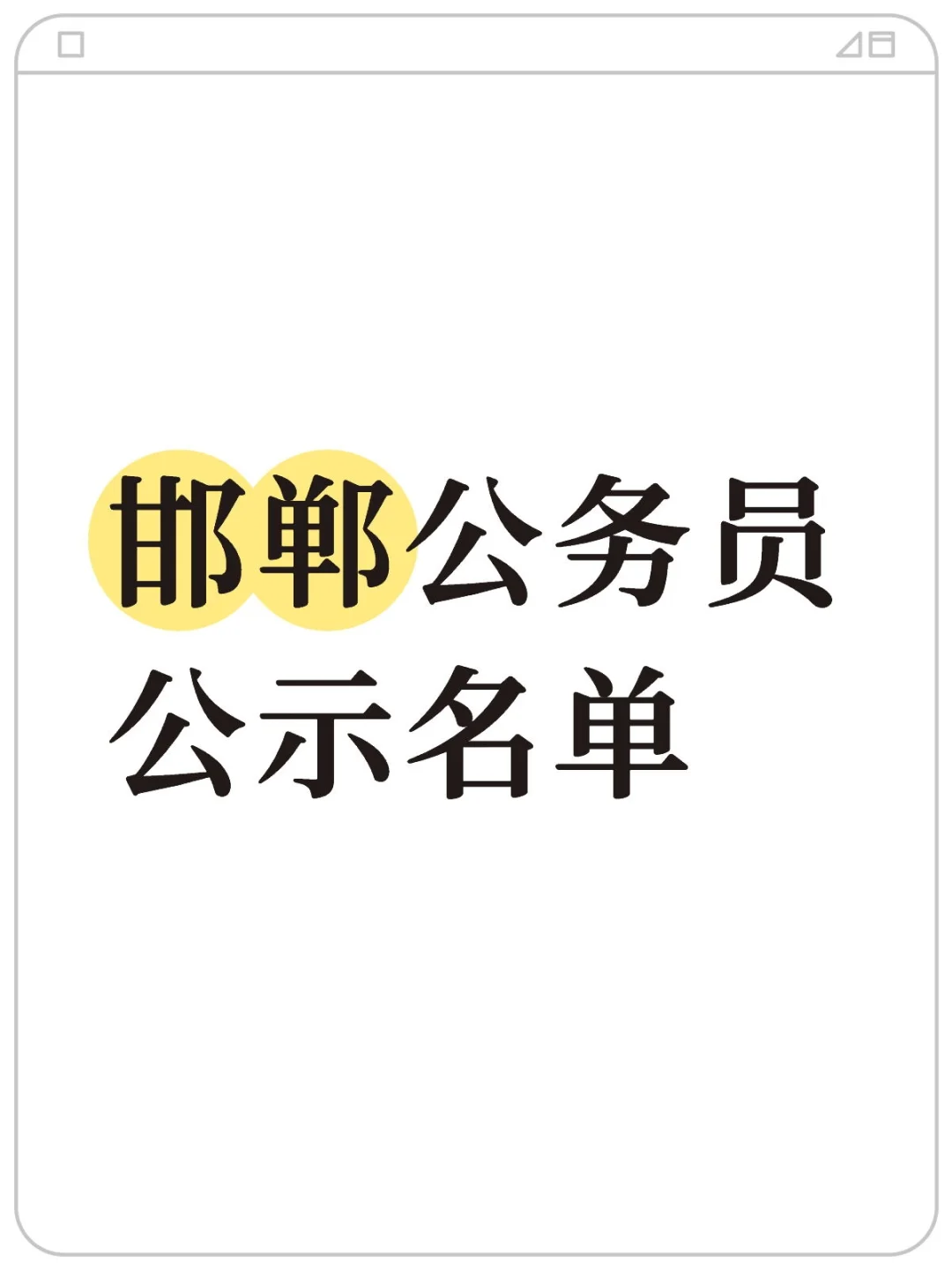 邯郸公务员公示了，来看