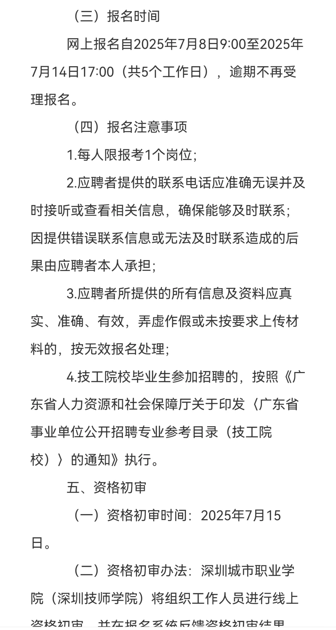 7.8-14日,深圳城市职业学院招聘事业编