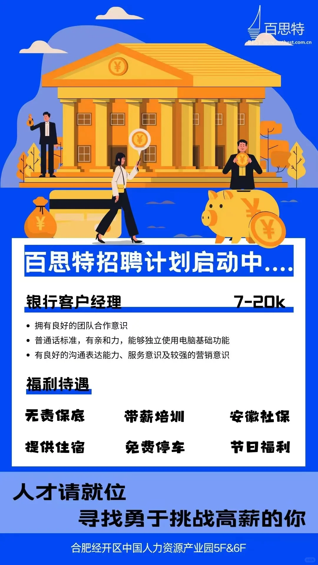 合肥电销哪家强?还是经开百思特!!高薪!