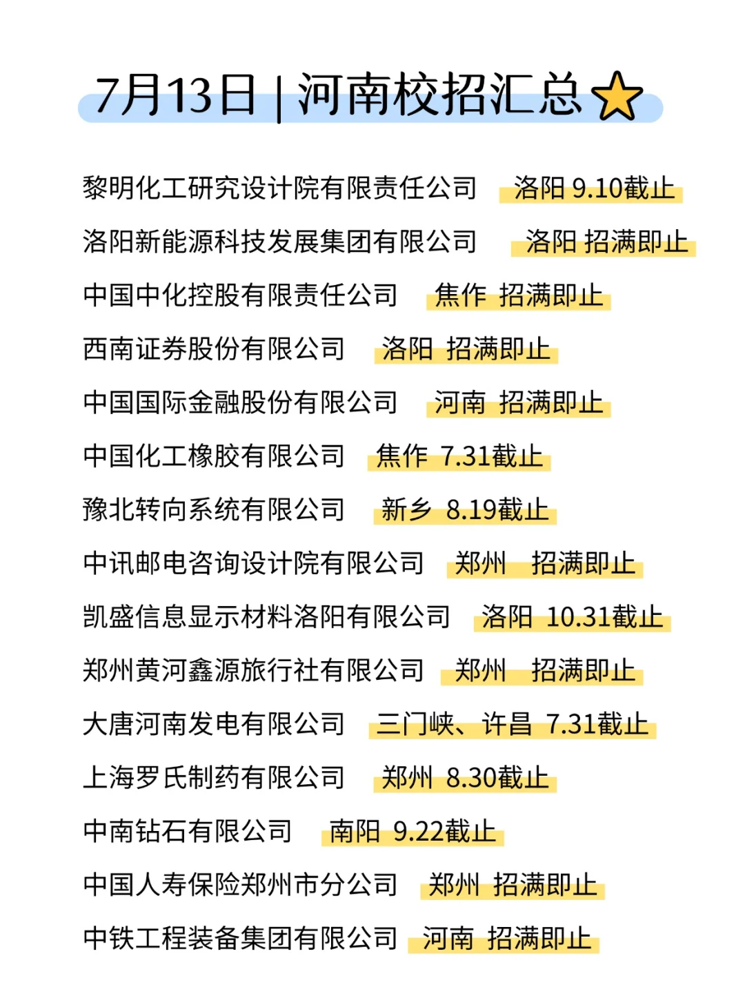 恨不得周末一口气把河南校招都投了！