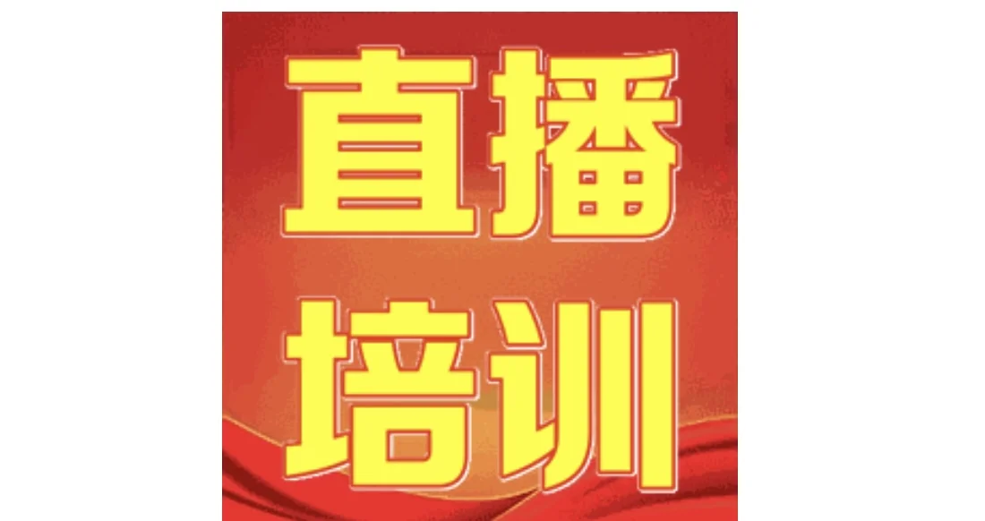 专业直播培训机构看过来