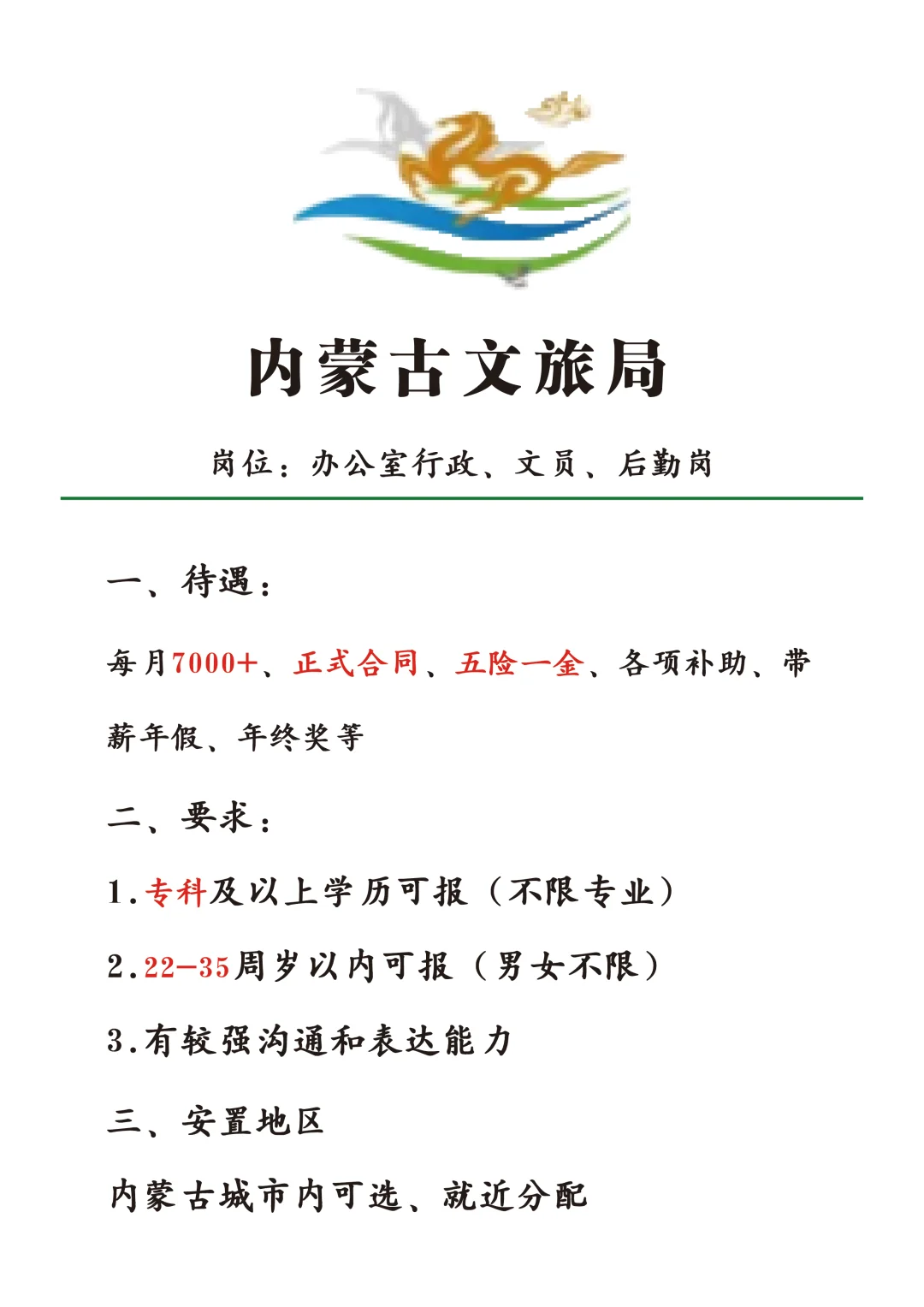 内蒙古文旅局招新啦，有同学想来吗？