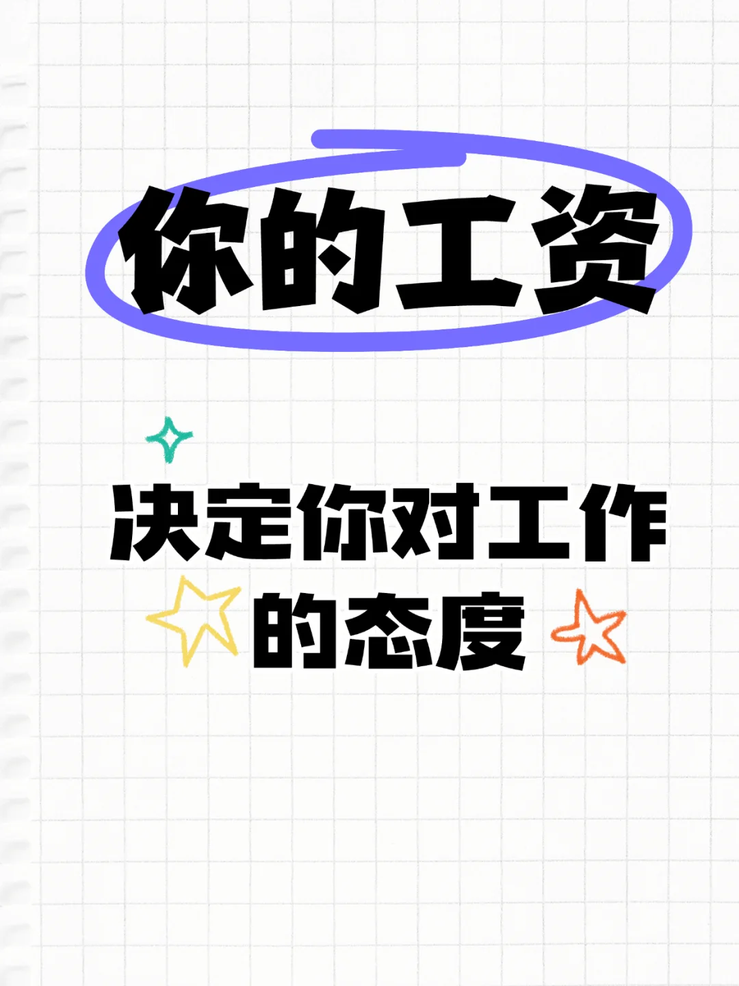 你的工资决定你对工作的态度❗❗