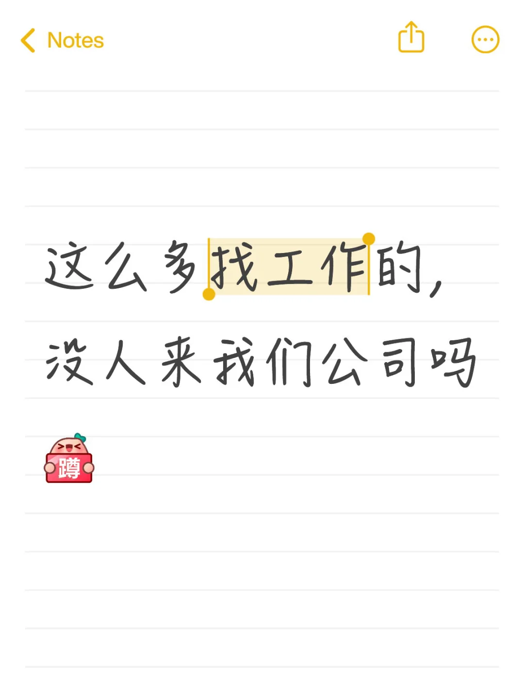 这么多找工作的，没人来我们公司吗[蹲后续H]