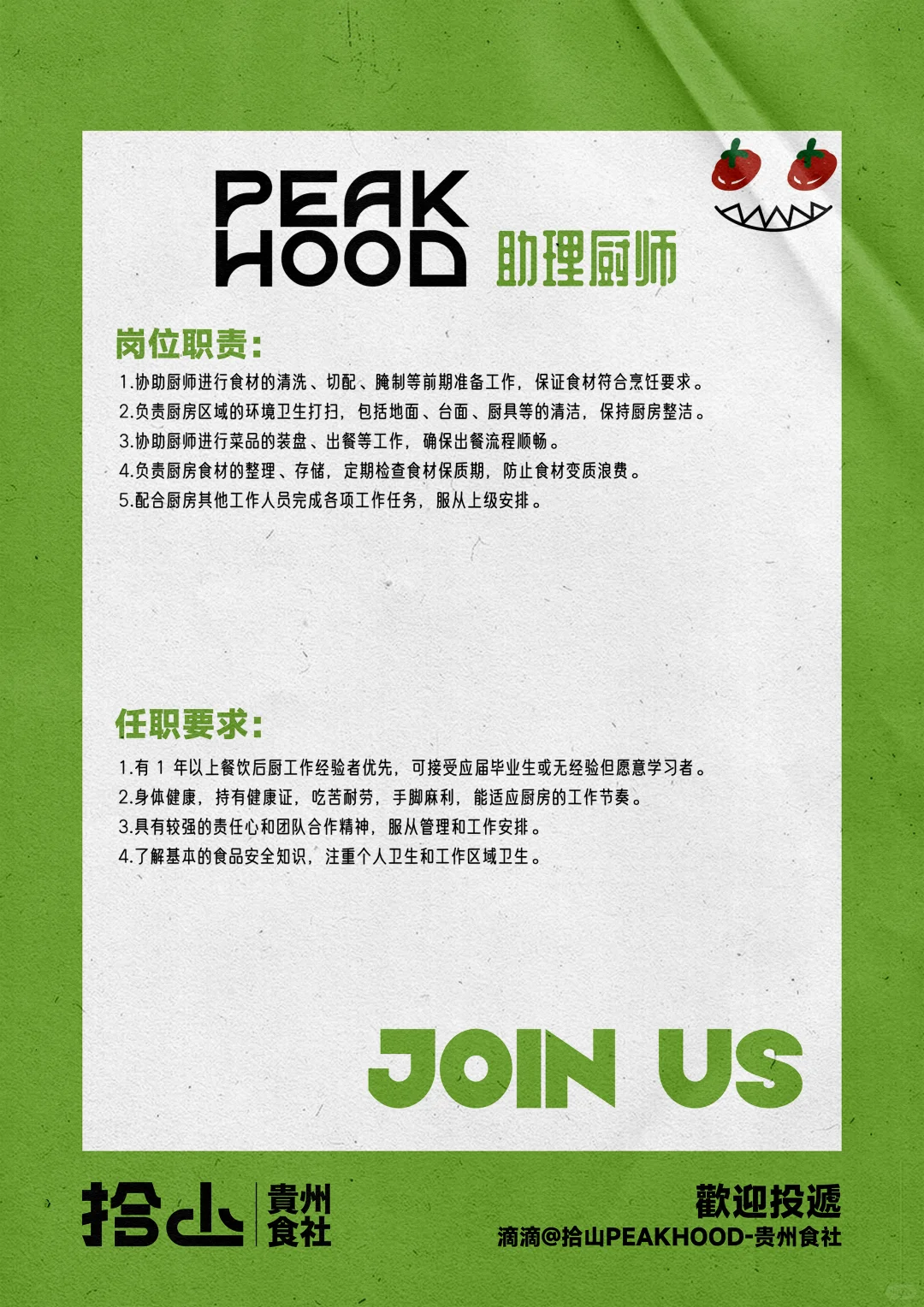 广州招聘| 拾山PEAKHOOD带着满满诚意招人啦