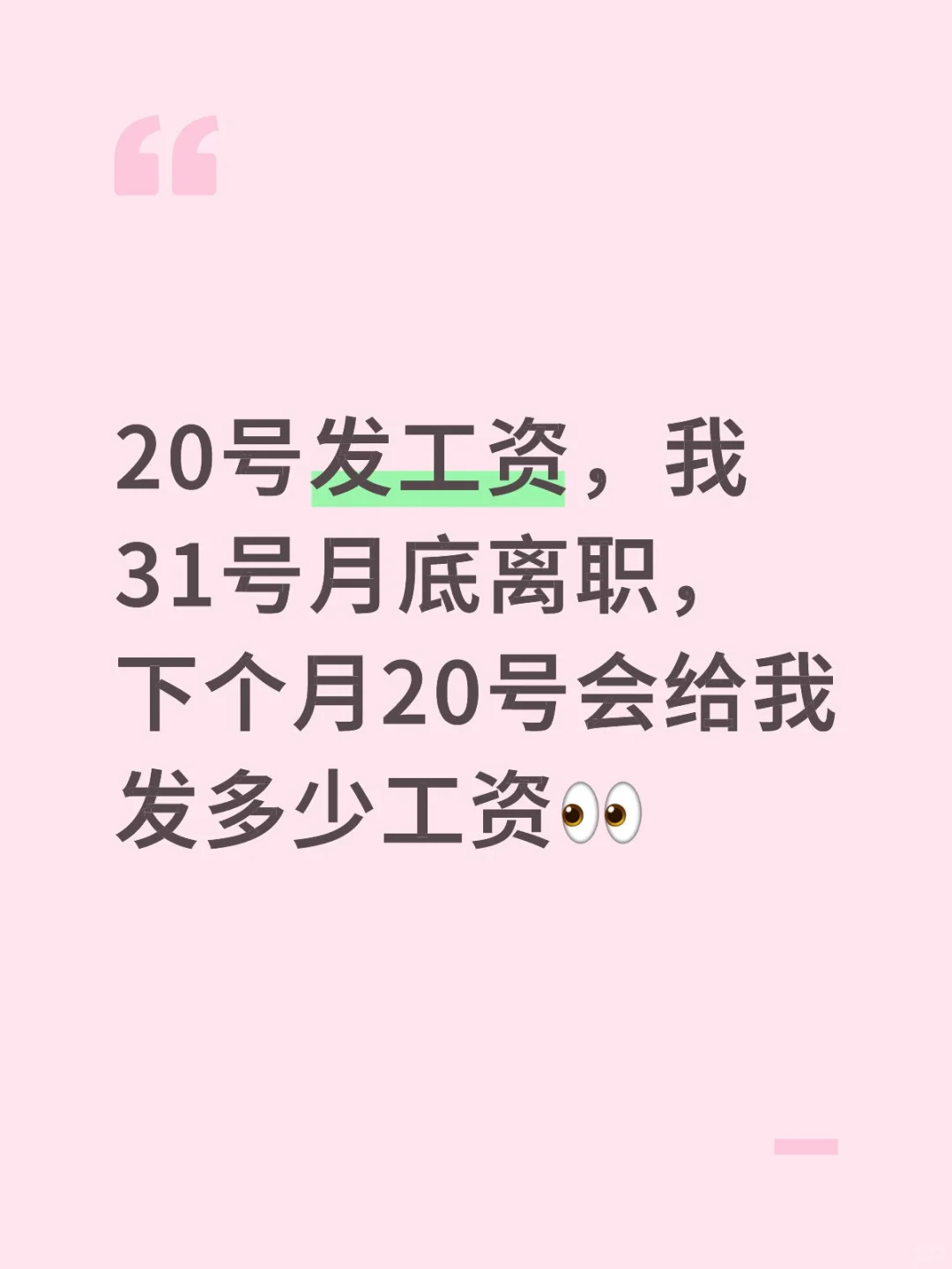 离职算窝囊费中