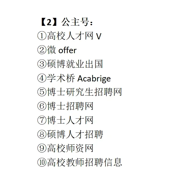 高校招聘就是在筛选信息闭塞的人！！