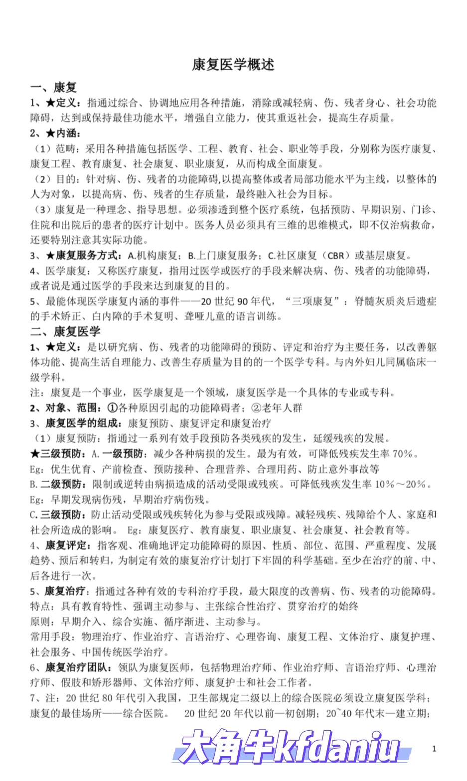 康复招聘考试笔试重点知识汇总