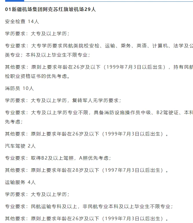 好工作！新疆机场集团招聘工作人员145人！