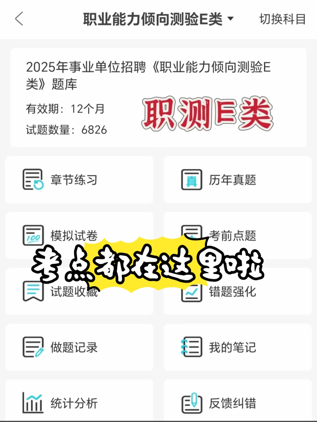 事业单位E类联考一次过啦!这个方法用对了