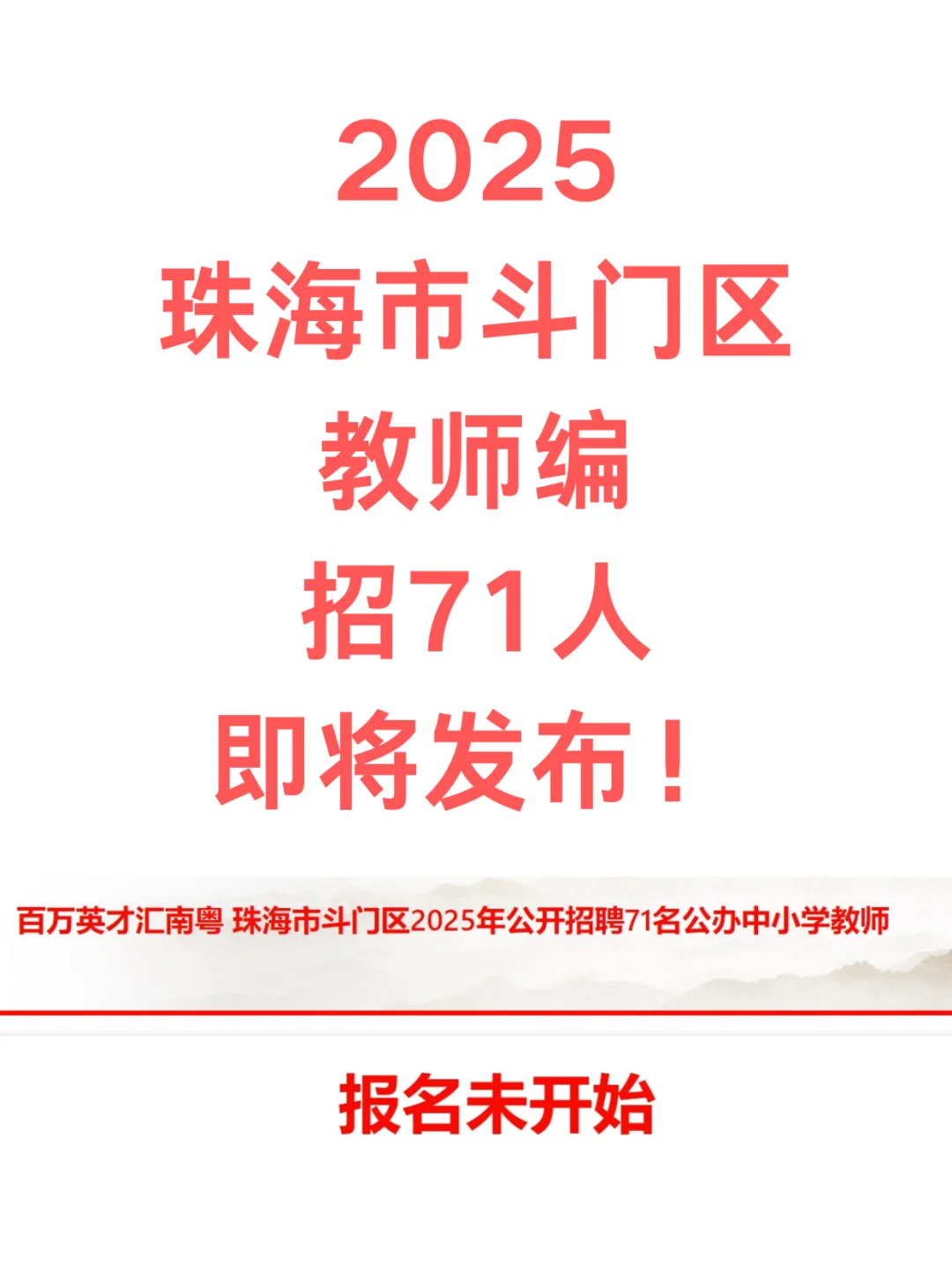 新出！珠海斗门区教师编招71名！
