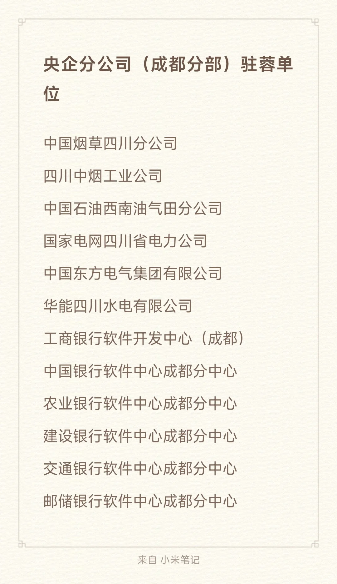 秋招一定要去的央国企-成都篇