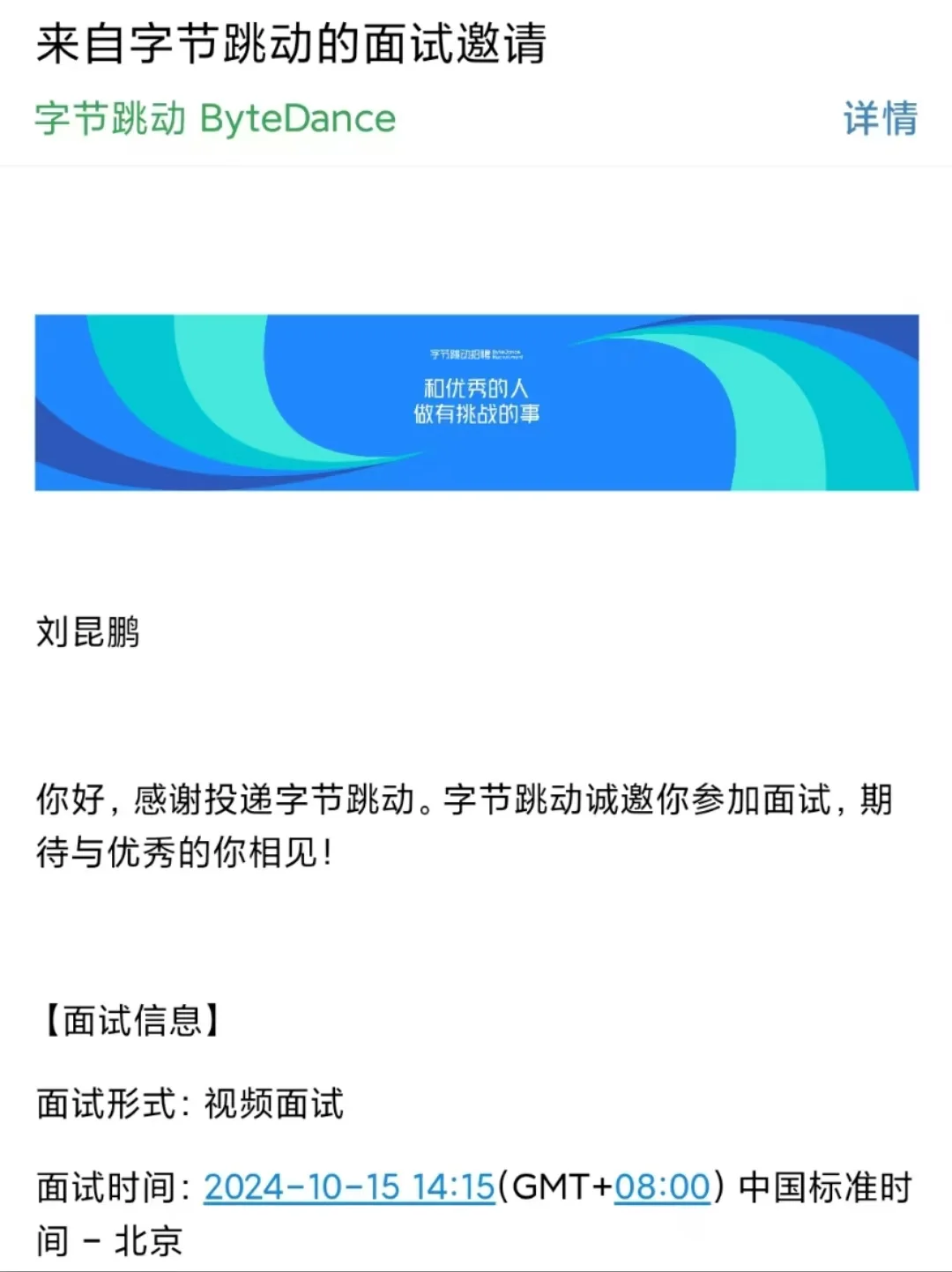 后续，专科接到面试邀约了