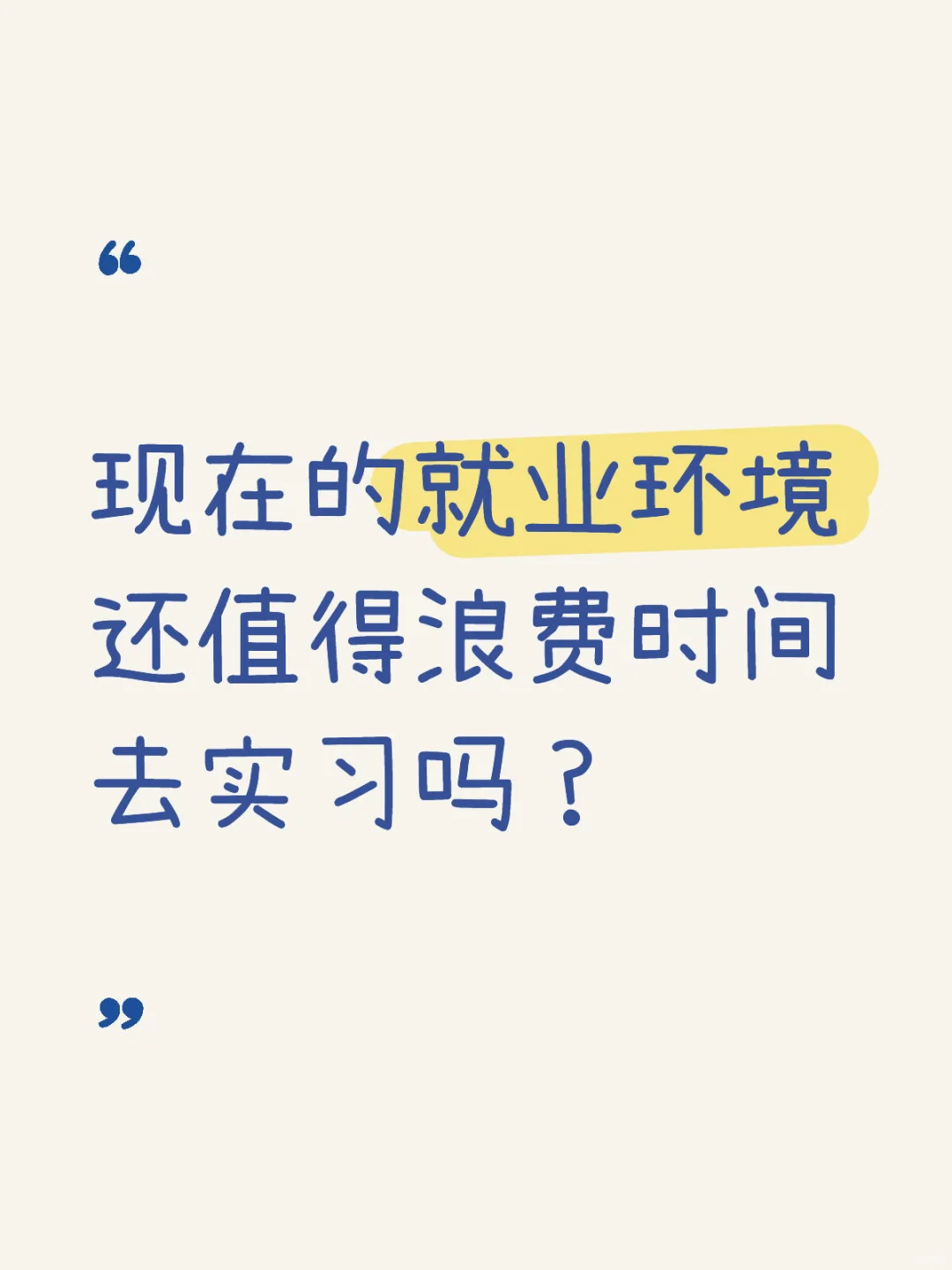 这么差的就业环境，还值得去花时间实习吗？