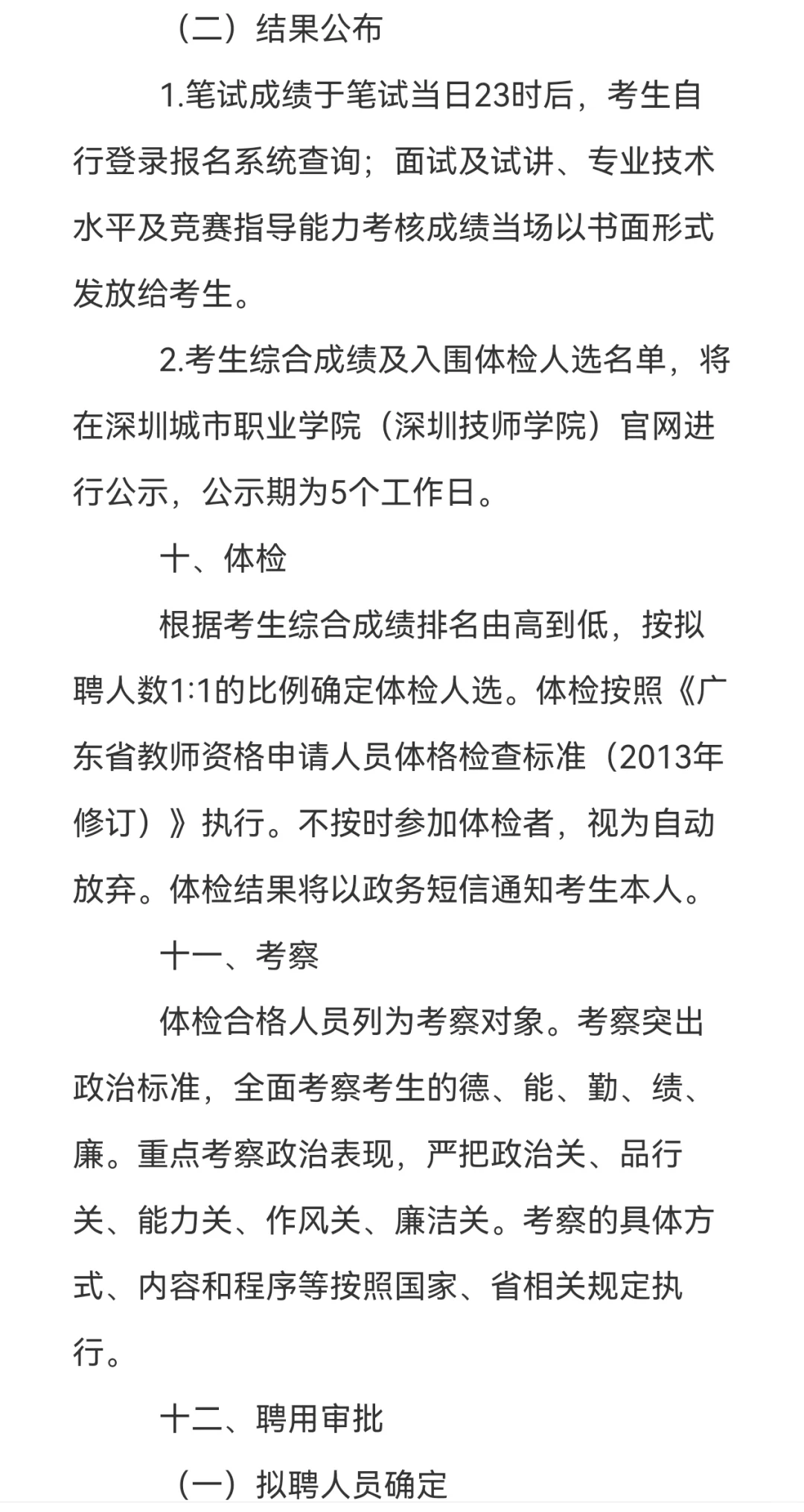 7.8-14日,深圳城市职业学院招聘事业编
