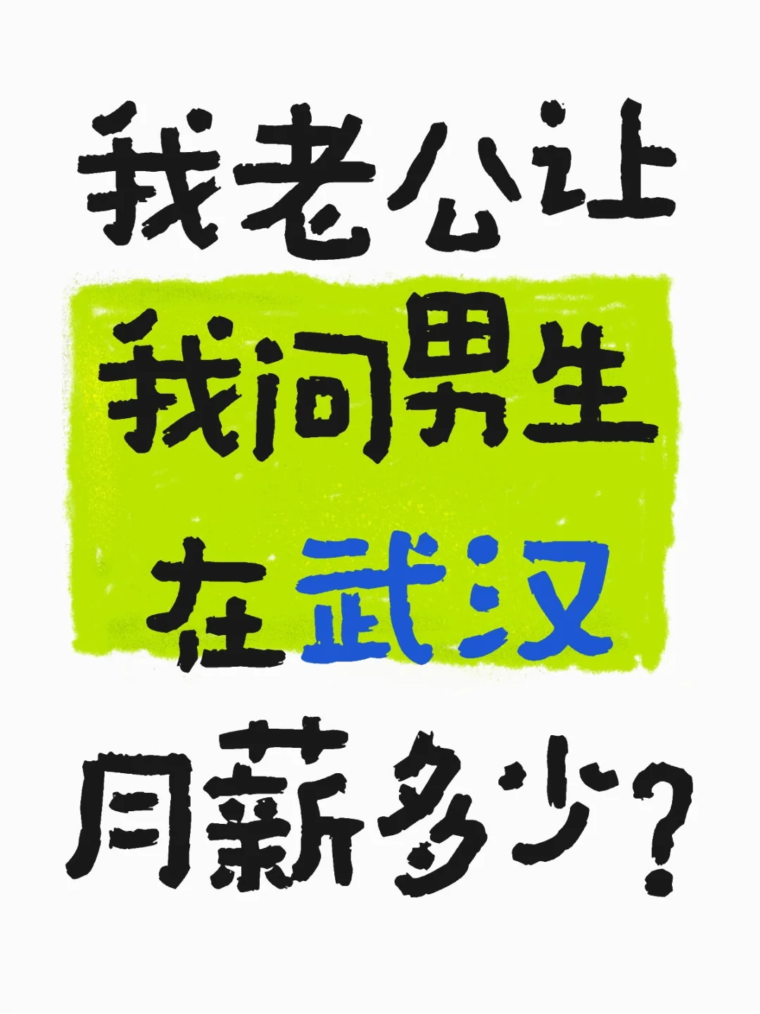 武汉月薪多少算可以？
