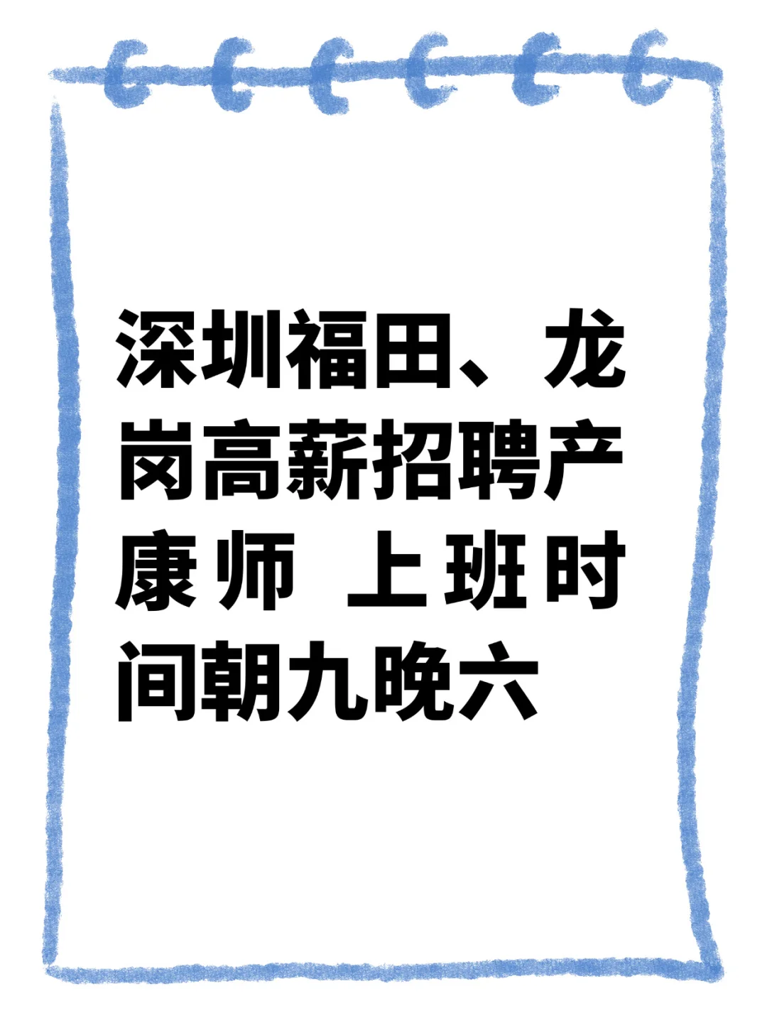 深圳福田、龙岗高薪招聘产康师
