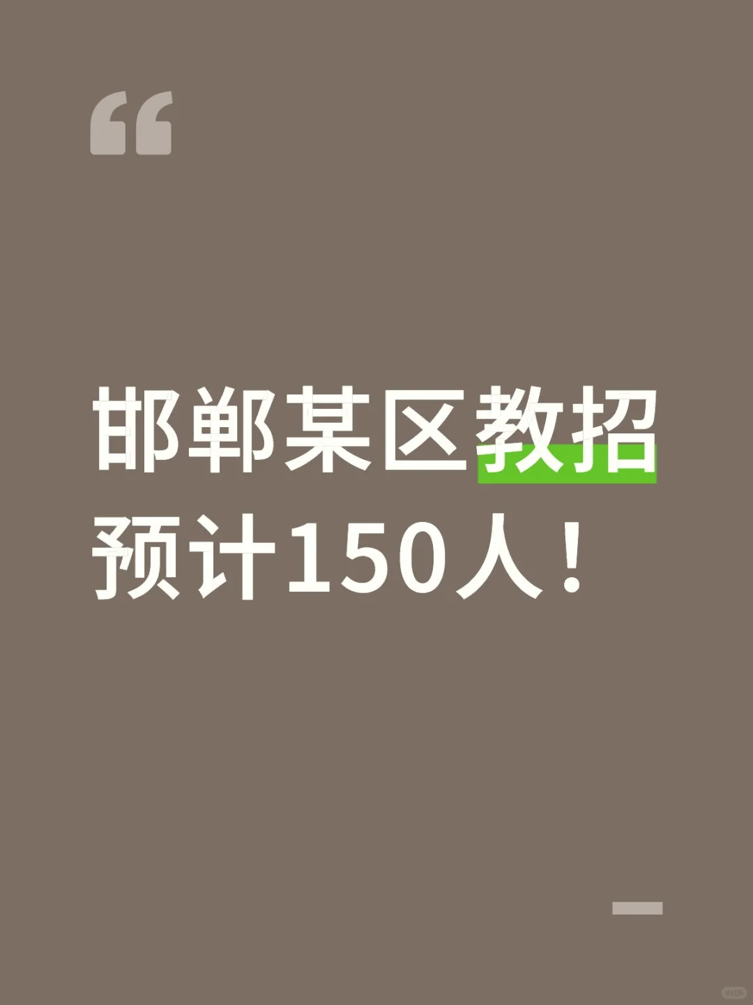 邯郸教招有消息啦~