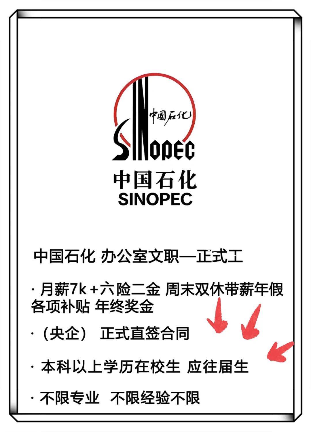中国石化捞人啦!!!国企直签 不辞退