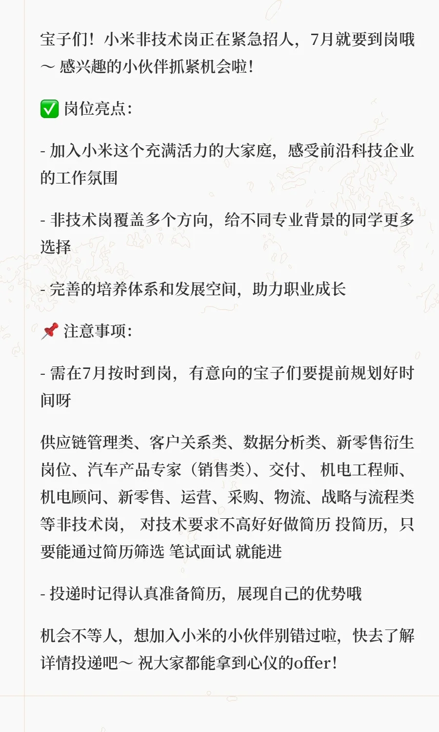 小米非技术岗急招啦!7月到岗速来