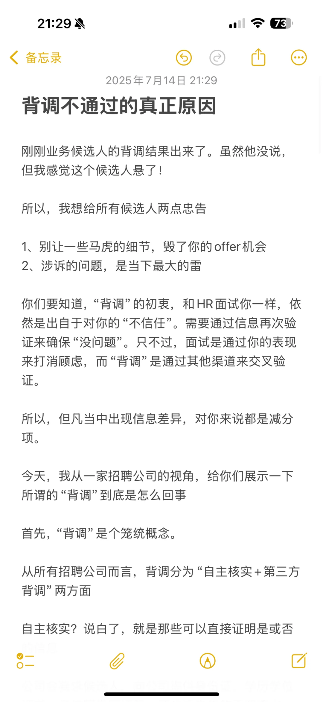 你面试背调没通过的真正原因