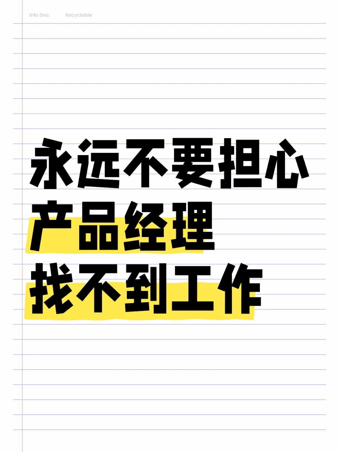 永远不要担心产品经理找不到工作?