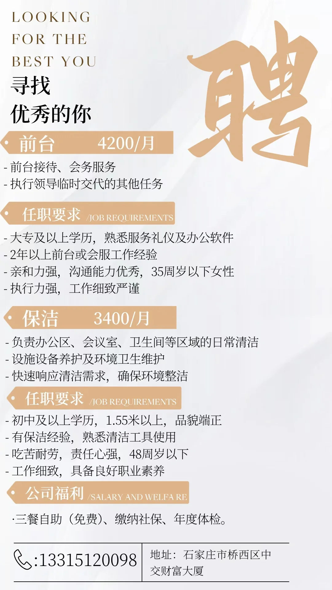 石家庄招聘前台，保洁