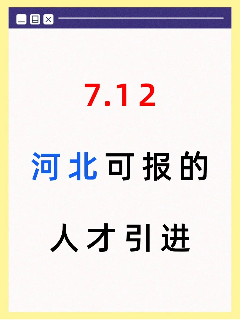 7月12日河北可报人才引进